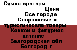 Сумка вратаря VAUGHN BG7800 wheel 42.5*20*19“	 › Цена ­ 8 500 - Все города Спортивные и туристические товары » Хоккей и фигурное катание   . Белгородская обл.,Белгород г.